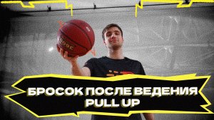 Обучение броску после ведения | PULL UP