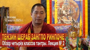 Тензин Шераб Зангпо Ринпоче. Обзор четырех классов тантры. Лекция 2