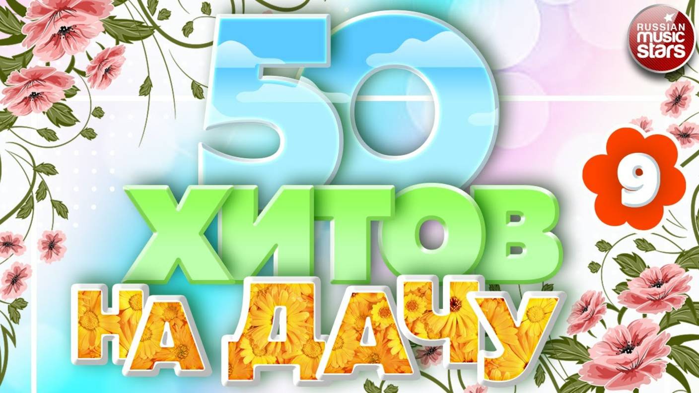 50 ХИТОВ НА ДАЧУ ❀  ОТДЫХАЕМ ХОРОШО! ❀ ДУШЕВНЫЕ ПЕСНИ ДЛЯ ХОРОШЕГО НАСТРОЕНИЯ ❀ ЧАСТЬ 9
