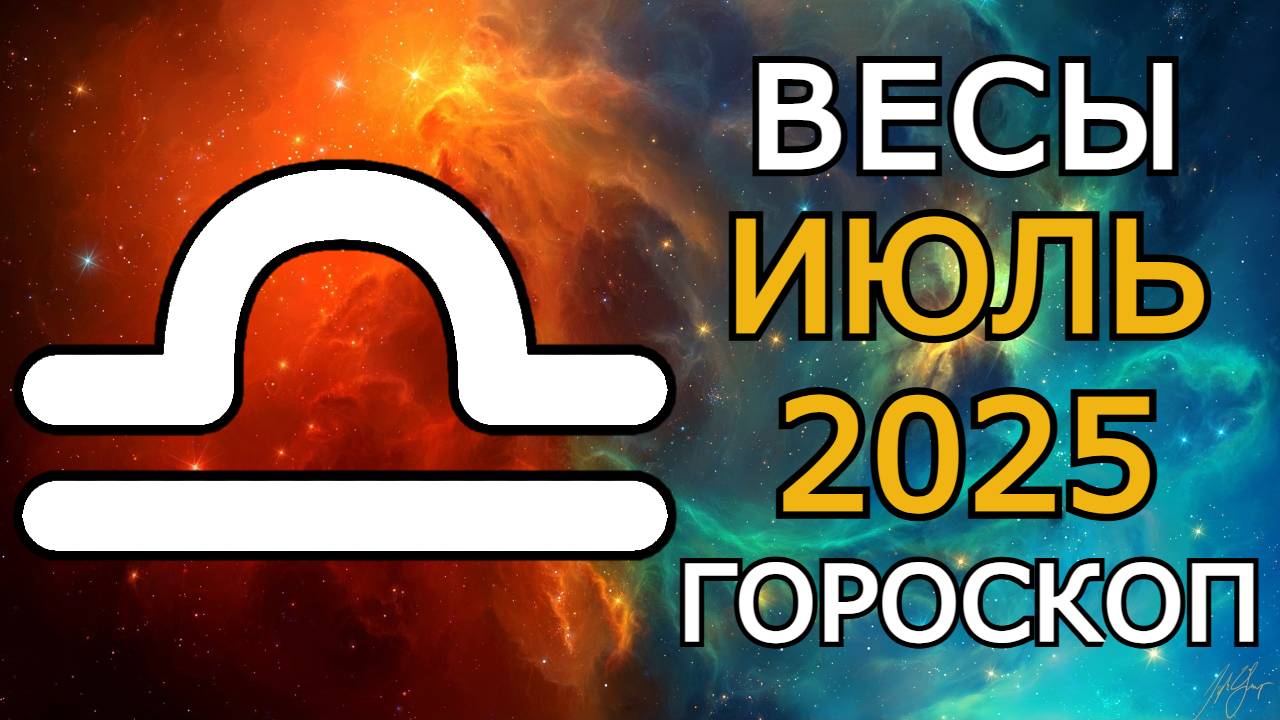 Весы — Гороскоп на Июль 2025: Судьбоносный месяц! Всё изменится резко