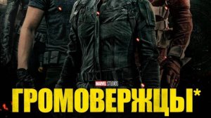 Громовержцы* 2025. Хорошее качество. Громовержцы