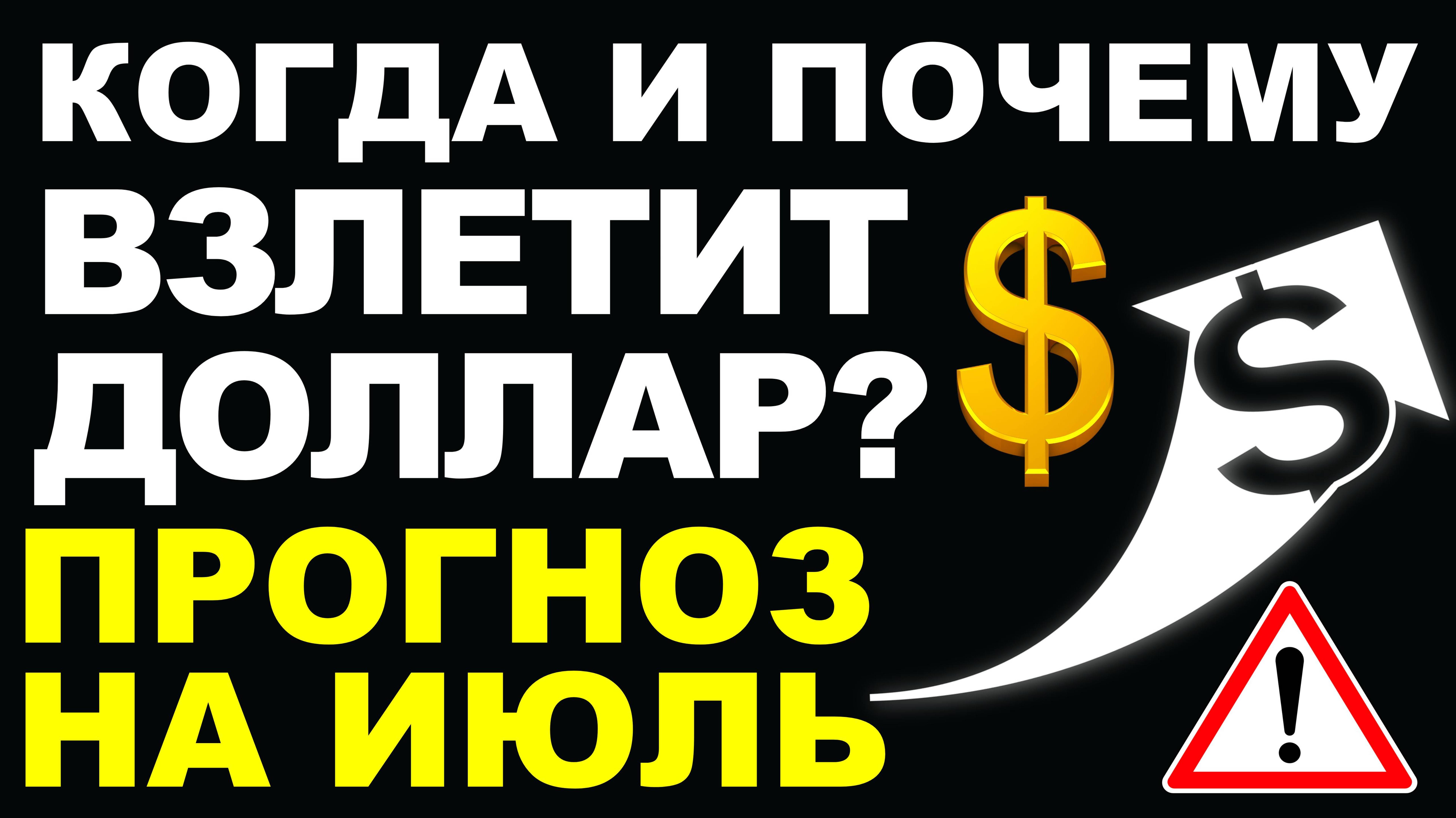 Когда взлетит доллар? Прогноз курс доллара июль. Девальвация Прогноз доллара 2025 Курс рубля санкции