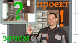 Зачем проект для СанУзла