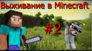 продолжаю выживать в моём мире в майнкрфт 
#нубскила #майнкрафт #видеоигры