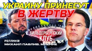 РЕШЕНИЯ ПО УКРАИНЕ ПРИНЯТЫ! СЕКРЕТНЫЕ ПРОТОКОЛЫ