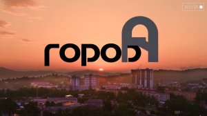 Город А. Благоустройство у реки