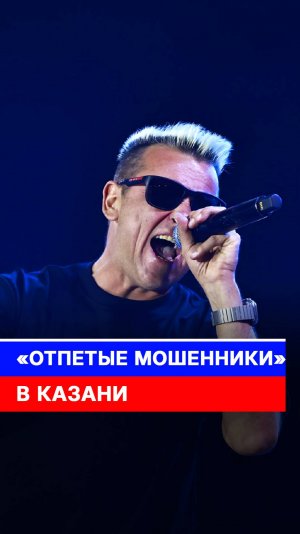 «Отпетые мошенники» в Казани