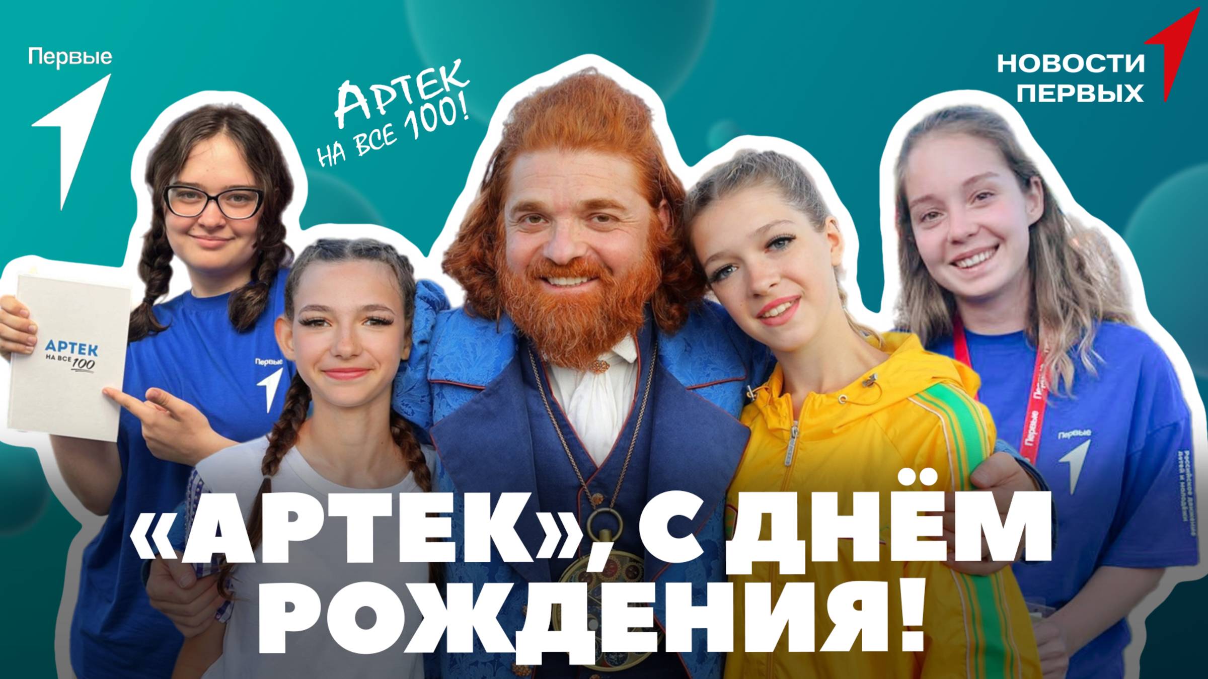 «Новости Первых»: «Артеку» — 100 лет | Студия «Новости Первых» в «Артеке» | Археология Крыма