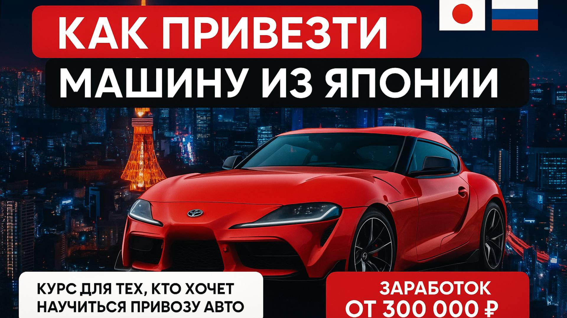 Как привезти машину из Японии?