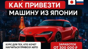 Как привезти машину из Японии?