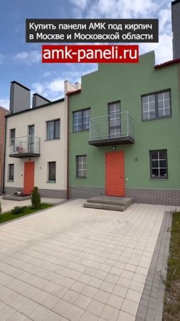 АМК на фасаде Таунхауса / Декоративное покрытие АМК / Фасадная система АМК / Отделка под кирпич