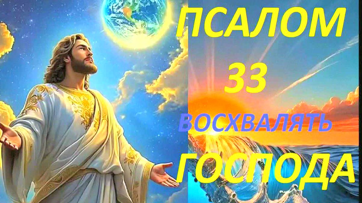 Сильная молитва благодарности Богу – Псалом 33 слушать онлайн, текст псалма на русском, православные