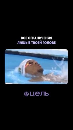 Подписывайся на «Цель» чтобы получать ещё больше мотивации и вдохновения✨