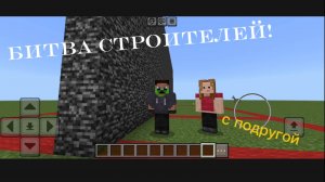 Битва строителей!