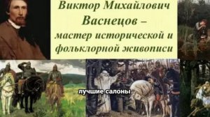 Виктор Васнецов: Тайны и открытия великого русского художника