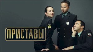 Приставы (2018) 1-я серия