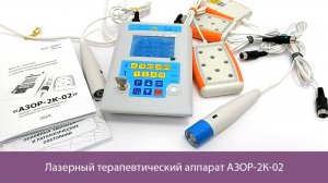 Лазерный терапевтический аппарат АЗОР-2К-02