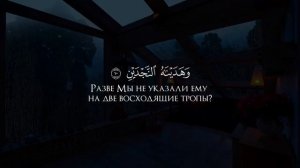 Сура 90 Аль-Балад (Город) С ПЕРЕВОДОМ