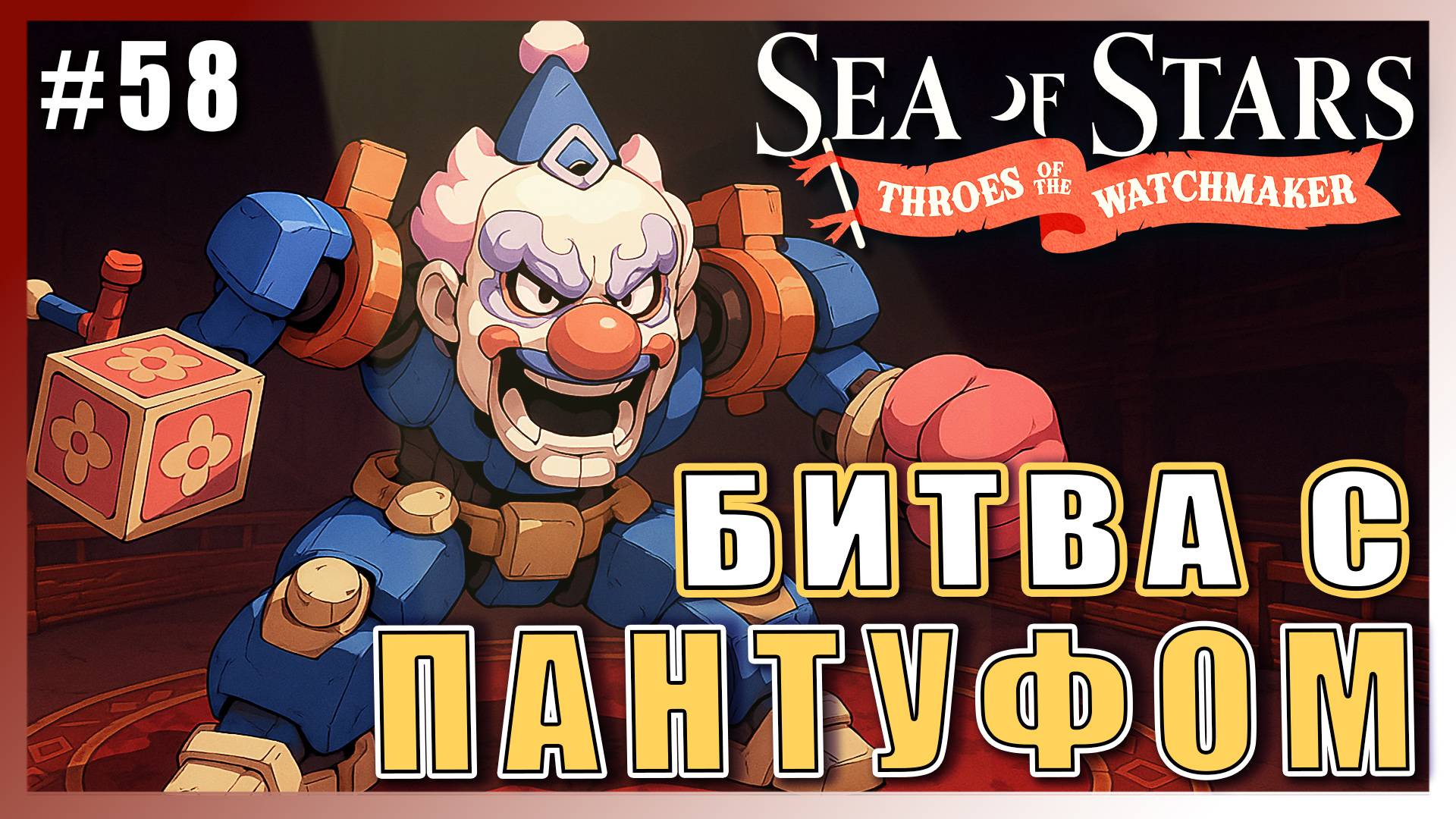 Sea of Stars: Throes of the Watchmaker  ПРОХОЖДЕНИЕ ► СРАЖЕНИЕ С ПИФОМ И ПУФОМ ► 58