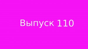 Выпуск 110. Как пережить крах жизни.