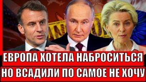 Европа хотела накинутся на Россию, но получила мощнейший ответ// Путин начинает действовать!