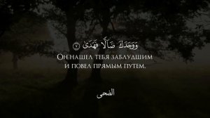 Сура 93, Ад-Духа (Утро) С ПЕРЕВОДОМ