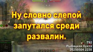 Ну словно слепой, запутался среди развалин. T92. Рыбацкая бухта. 20250504 2238.