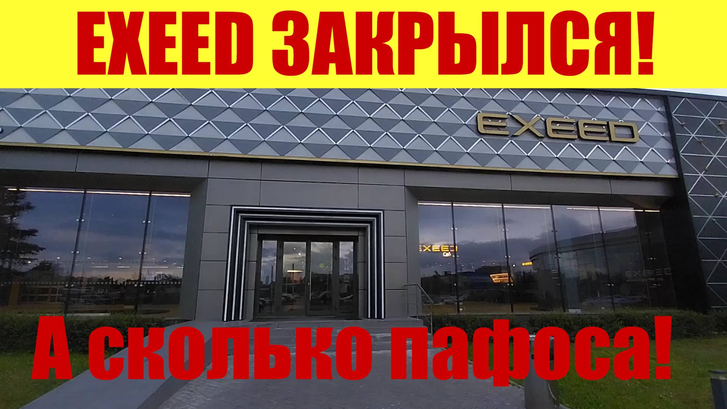ВСЁ! ПИ...ДЕЦ!!! 🤬 EXEED ЗАКРЫЛСЯ! ⛔ А СКОЛЬКО ПАФОСА БЫЛО❗