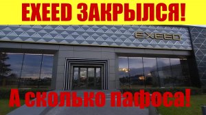 ВСЁ! ПИ...ДЕЦ!!! 🤬 EXEED ЗАКРЫЛСЯ! ⛔ А СКОЛЬКО ПАФОСА БЫЛО❗
