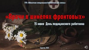 «Врачи в шинелях фронтовых»