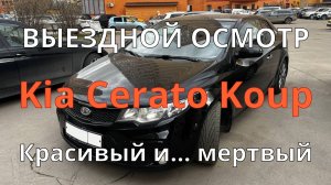Проверка перед покупкой Kia Cerato Koup / Битый и крашеный / Проблемы по безопасности / Стук мотора