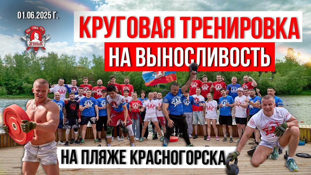 КРУГОВАЯ ТРЕНИРОВКА на ПЛЯЖЕ / ПАРНЫЙ КОМПЛЕКС / СИЛОВАЯ + БЕГ, 01.07.2025