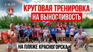 КРУГОВАЯ ТРЕНИРОВКА на ПЛЯЖЕ / ПАРНЫЙ КОМПЛЕКС / СИЛОВАЯ + БЕГ, 01.07.2025