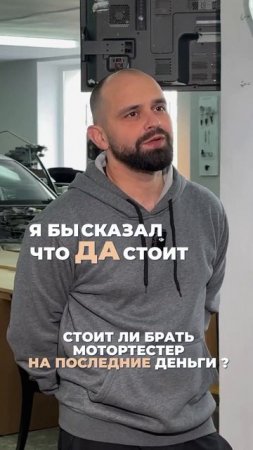 Стоит ли брать мотортестер?