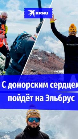 Россиянин рискнёт покорить Эльбрус с донорским сердцем
