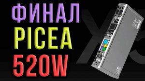 ФИНАЛ! Супер PowerBank 520W PICEA POWER X5 Лютая разбалансировка внутренних аккумуляторов
