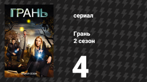 Грань 2 сезон 4 серия «Замедленный импульс» (сериал, 2009)