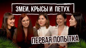 Змеи, крысы и петух. Пилотный выпуск