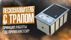 ПЕСКОУЛОВИТЕЛЬ. Пескоуловитель для канализации. Пескоуловитель пластиковый