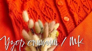 Узор спицами / Подробный МК