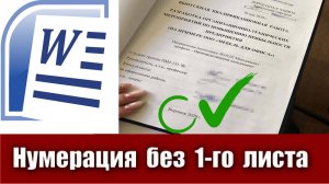 1. Как убрать нумерацию с первого (титульного) листа в документе Microsoft Word (ворд)