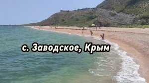 Крым | село Заводское | Отдых вдали от шумных курортов