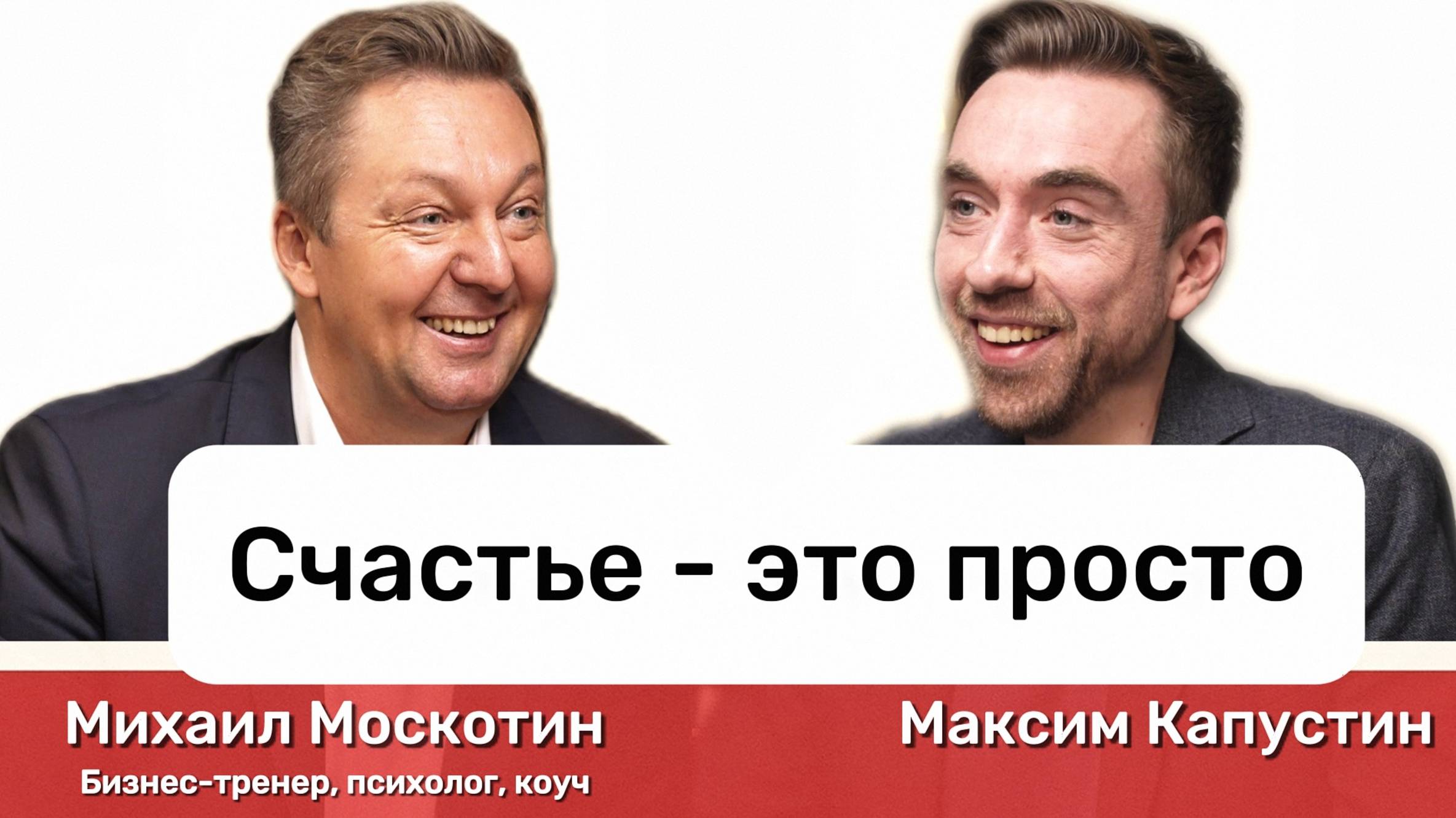 "Счастье - это просто". Михаил Москотин: ответственность, целостность и результат  || МК#9