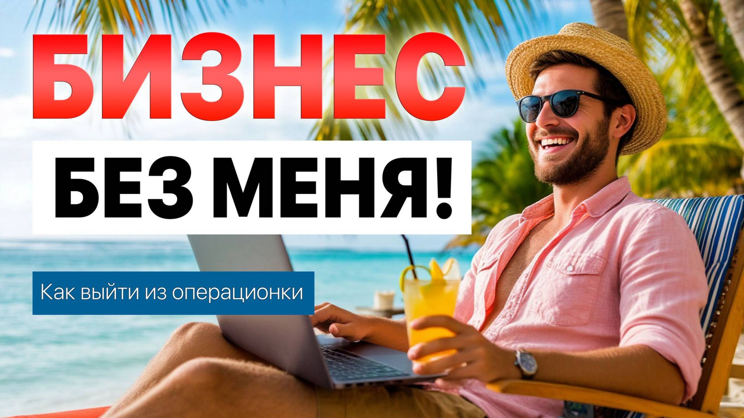 Бизнес без вас не работает? Пора внедрять Битрикс24 и делегировать по системе