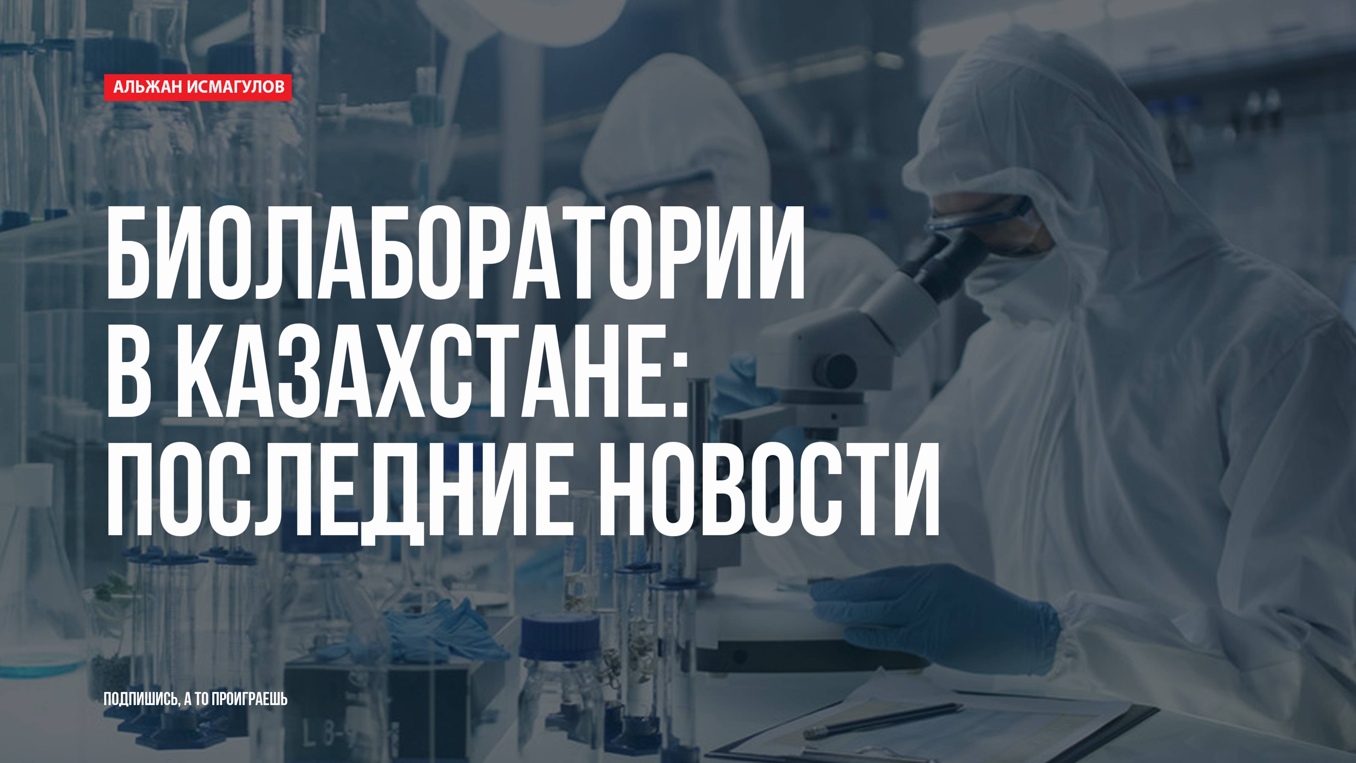 Биолаборатории в Казахстане: Последние новости
