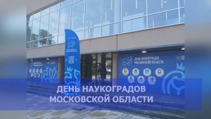 День наукоградов Московской области