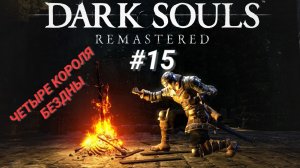 DARK SOULS: REMASTERED (Coop) #15 ЧЕТЫРЕ КОРОЛЯ БЕЗДНЫ