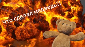 Что сделал медведь?!— Медведь взорвал электро сеть!