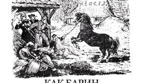 АУДИОСКАЗКА ОТ КНИЖНОЙ ФЕИ.
Как барин конём стал
(Латышская сказка)
