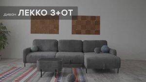 Видео-обзор дивана "Лекко 3+От" от фабрики "Аврора"